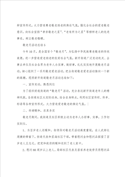 2023年敬老月活动总结6篇