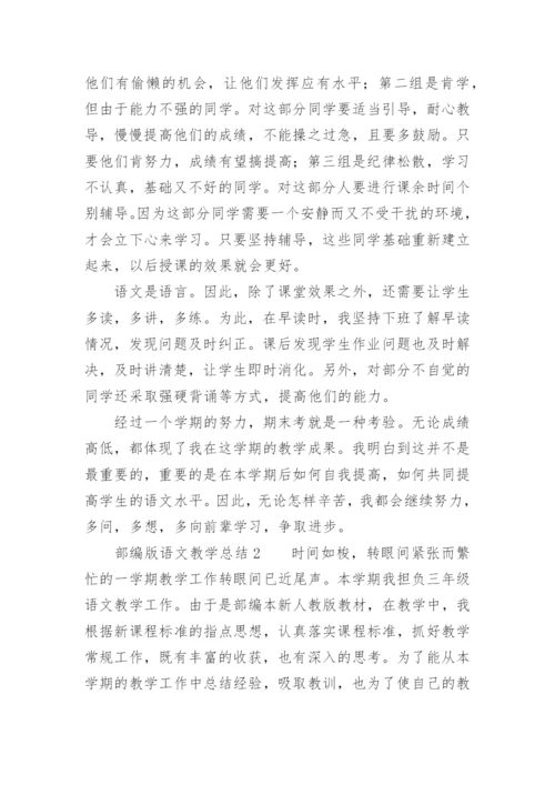 部编版语文教学总结.docx