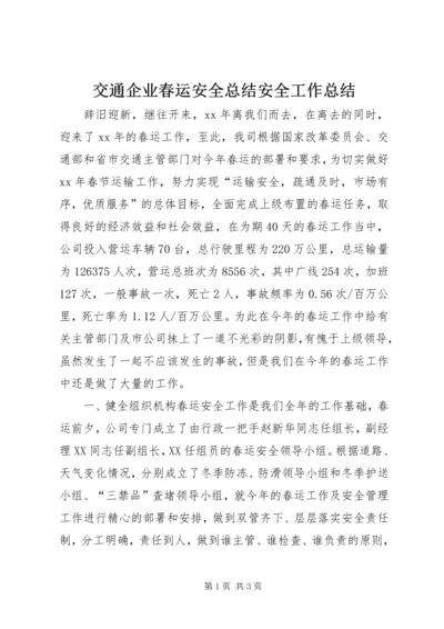 交通企业春运安全总结安全工作总结.docx