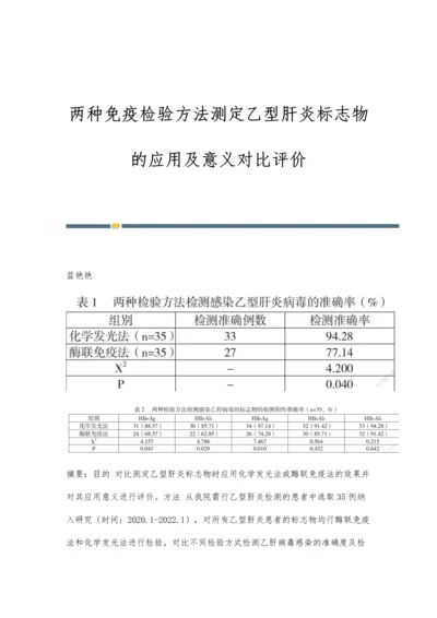 两种免疫检验方法测定乙型肝炎标志物的应用及意义对比评价.docx