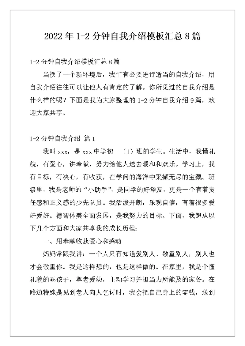 2022年1-2分钟自我介绍模板汇总8篇