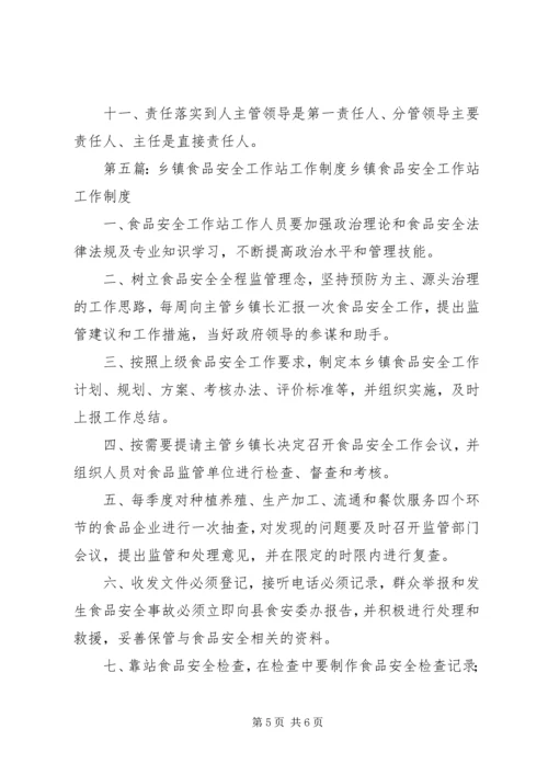 乡镇食品安全工作站联席会议制度.docx