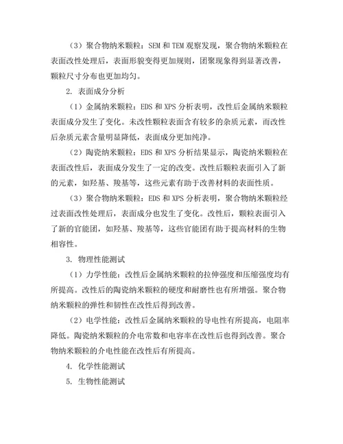 微纳米材料的表面改性技术研究