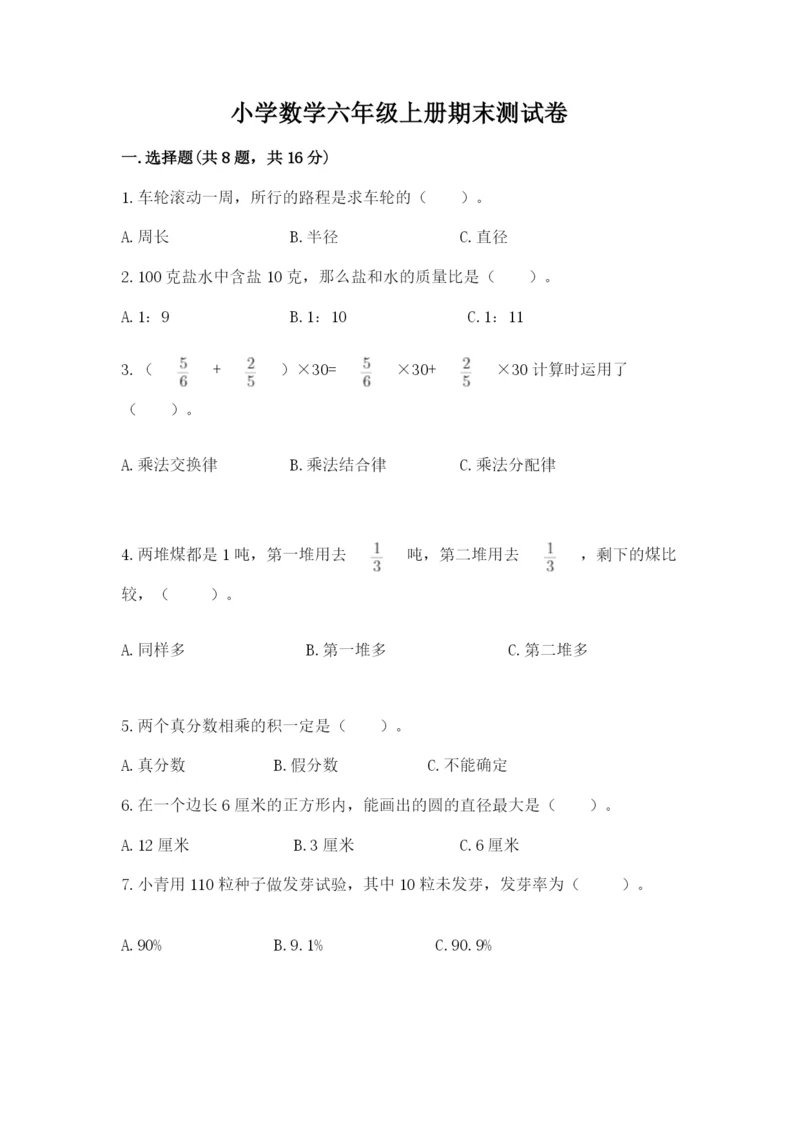 小学数学六年级上册期末测试卷含完整答案【夺冠系列】.docx