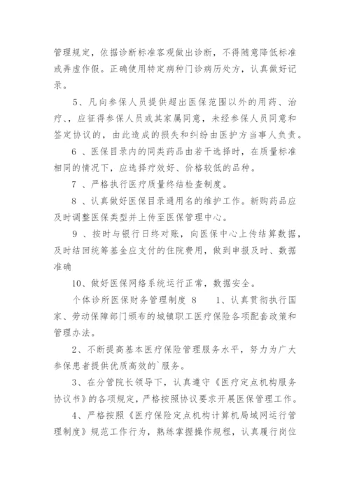 个体诊所医保财务管理制度.docx