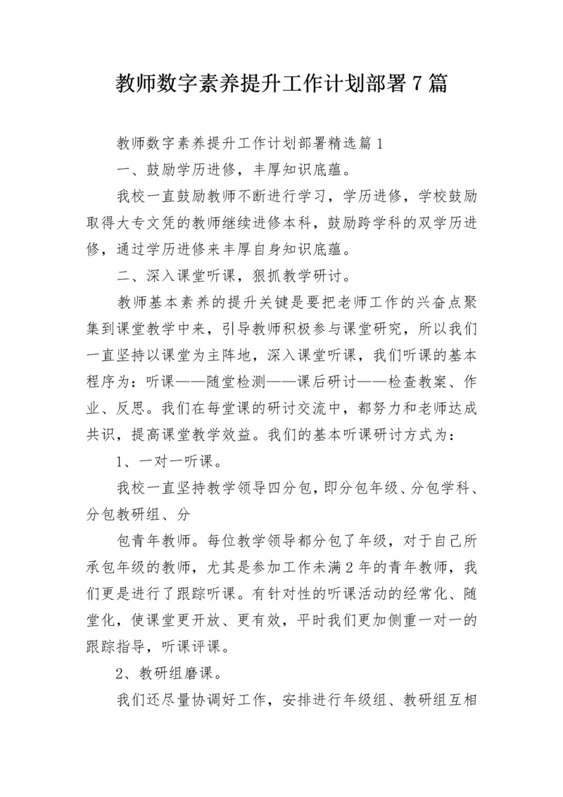 教师数字素养提升工作计划部署7篇.docx