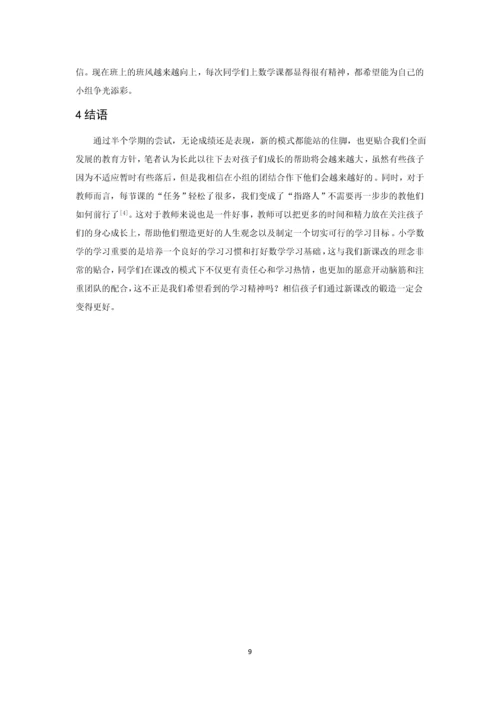 小学数学教学传统模式与新课改模式的比较论文.docx