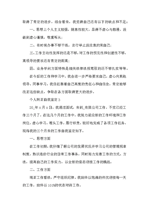 最新2022个人转正自我鉴定模板5篇