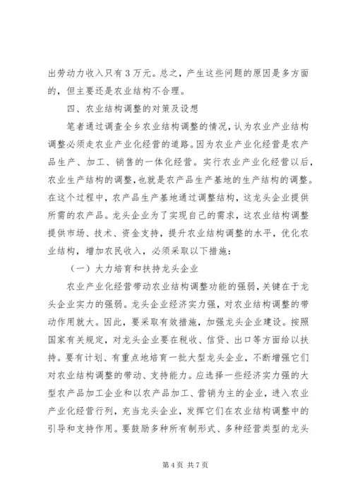 关于XX乡农业产业结构调整的调查 (6).docx