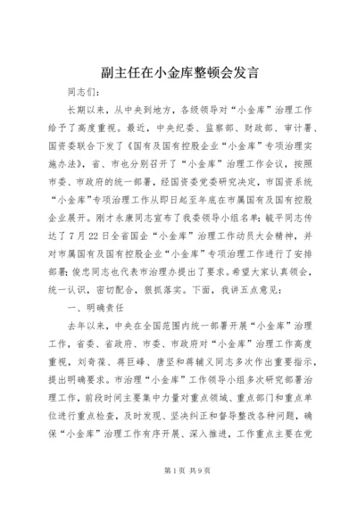 副主任在小金库整顿会发言.docx