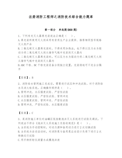 注册消防工程师之消防技术综合能力题库含答案【轻巧夺冠】.docx