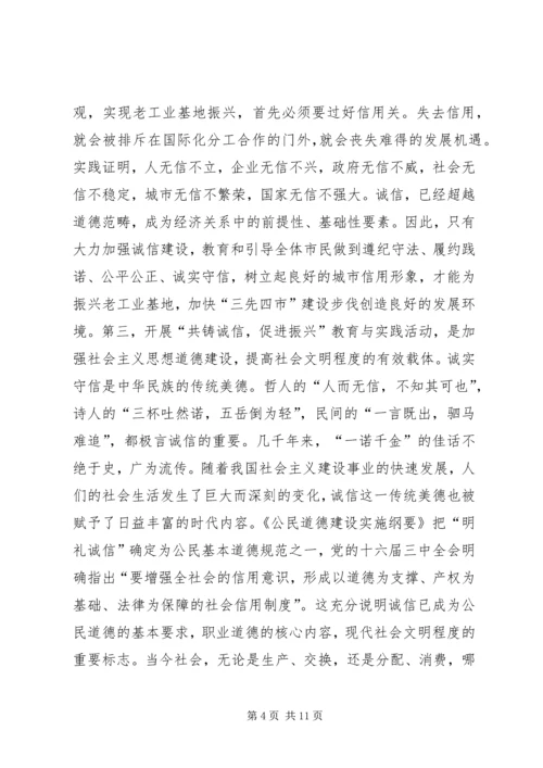 在全市“共铸诚信，促进振兴”教育与实践活动动员大会上的讲话.docx