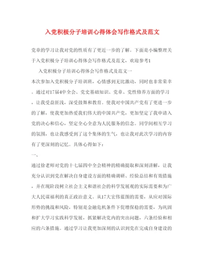 精编入党积极分子培训心得体会写作格式及范文.docx