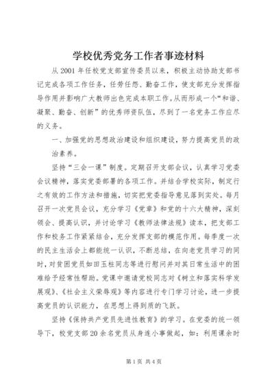 学校优秀党务工作者事迹材料 (7).docx