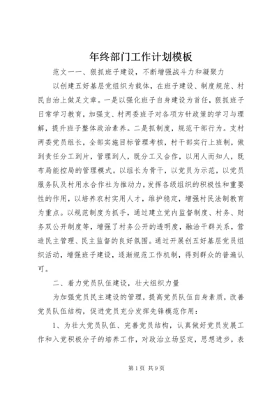 年终部门工作计划模板.docx