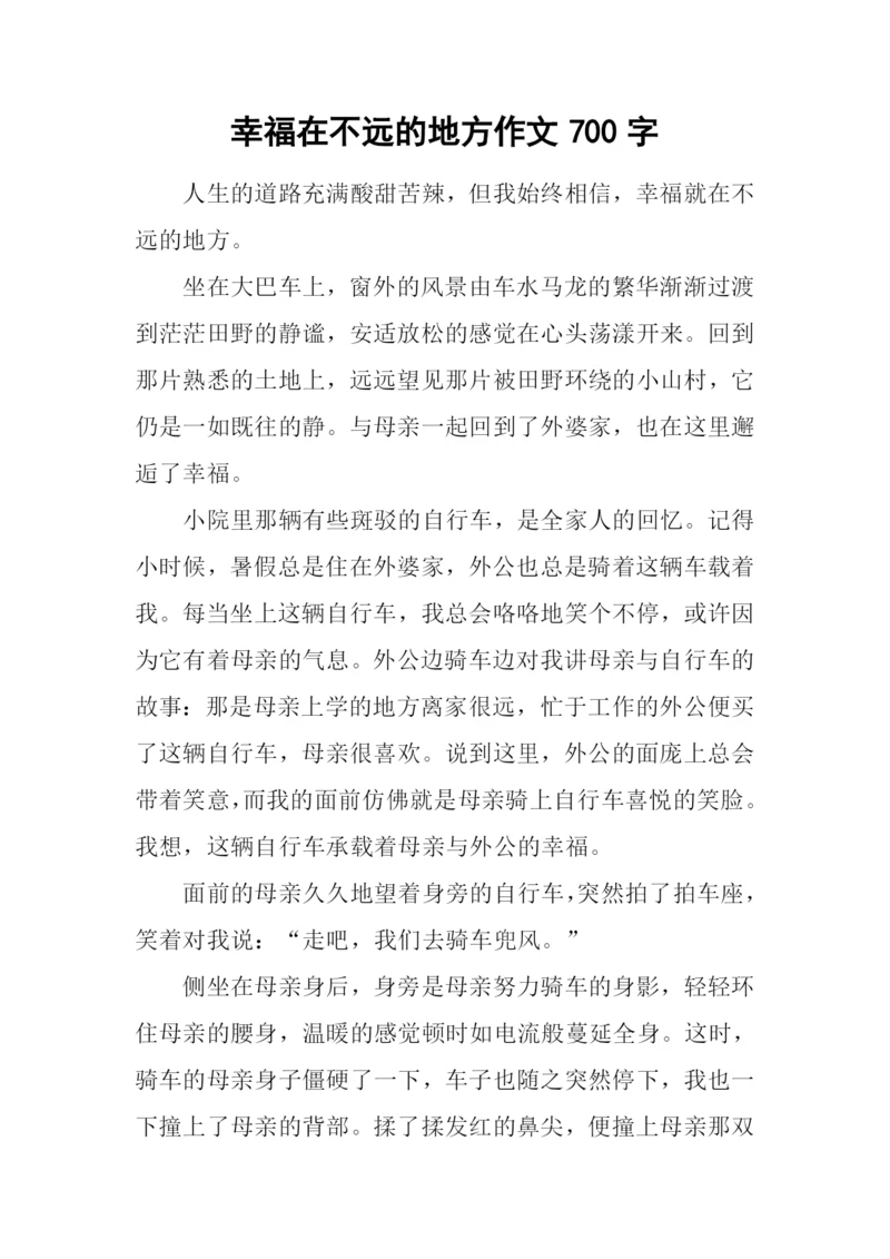 幸福在不远的地方作文700字.docx