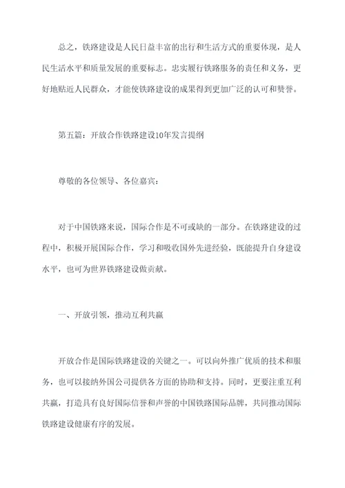 铁路建设10年发言提纲