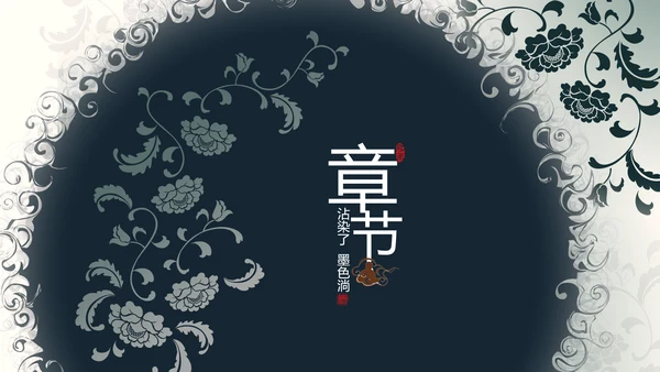 创意精美古香古色中国风ppt动态模板
