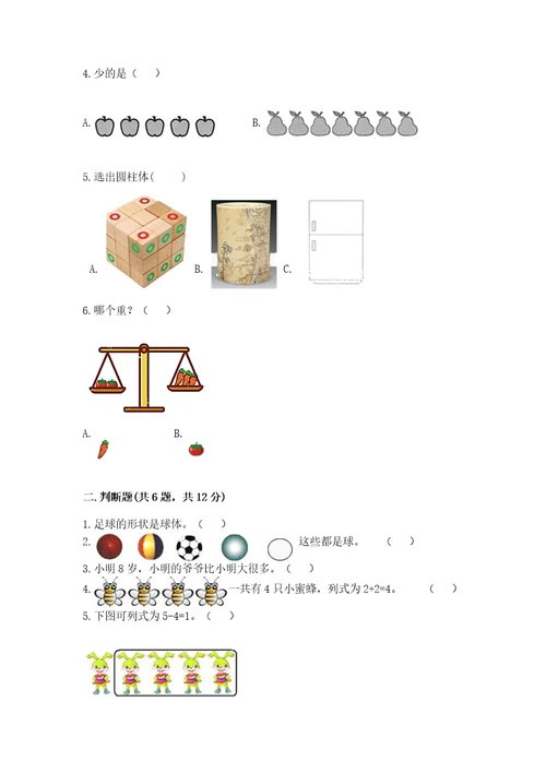 小学一年级上册数学期中测试卷及完整答案（夺冠）