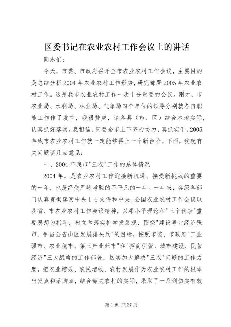 区委书记在农业农村工作会议上的讲话.docx