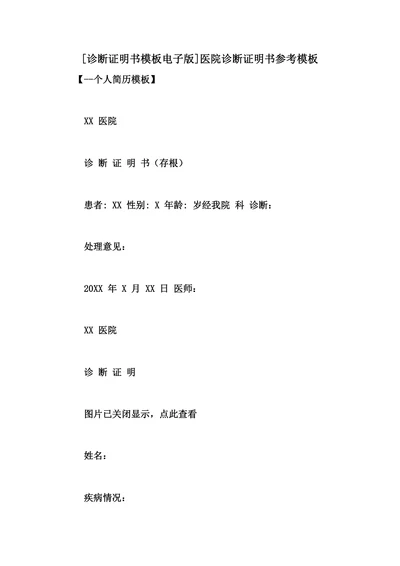 诊断证明书模板电子版医院诊断证明书参考模板