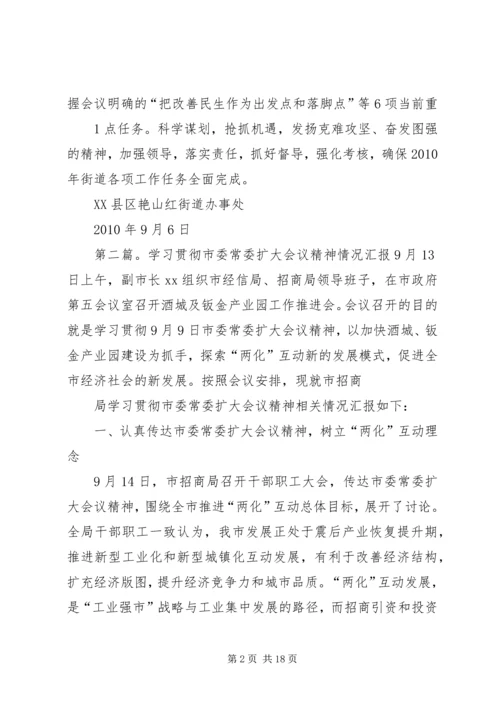 学习贯彻省委常委(扩大)会议精神汇报(9.docx