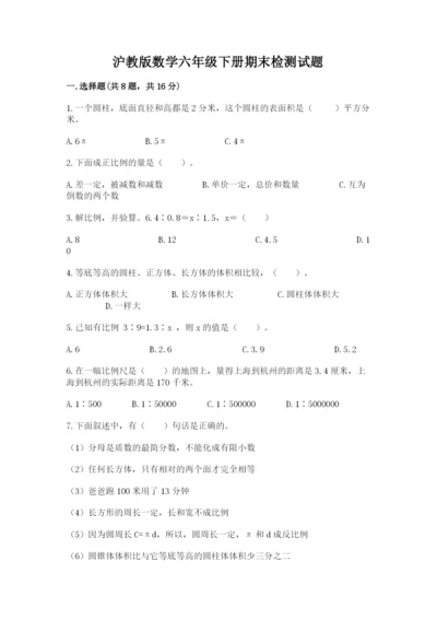 沪教版数学六年级下册期末检测试题含完整答案【名师系列】.docx