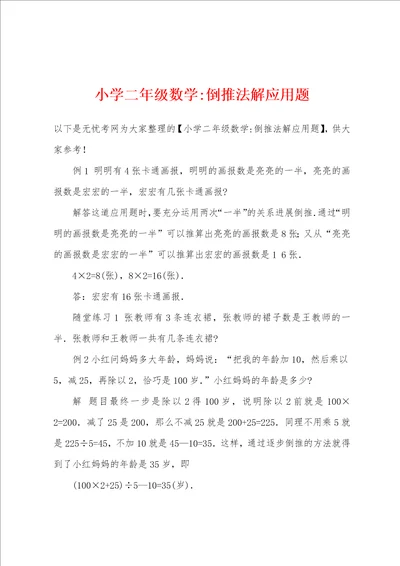 小学二年级数学倒推法解应用题