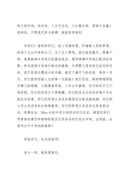 校长在中考百日誓师大会上的发言稿.docx
