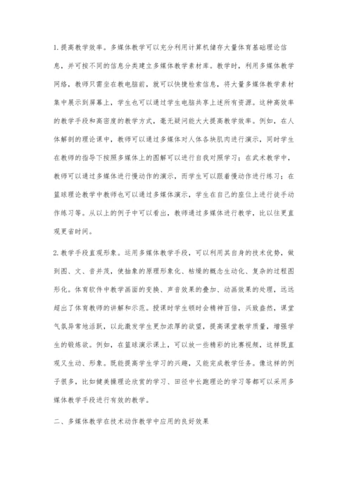 让多媒体为体育教学增光添彩.docx