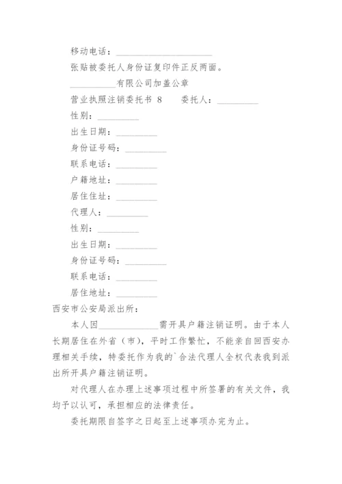 营业执照注销委托书.docx