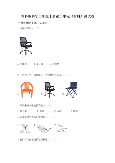 教科版科学二年级上册第二单元《材料》测试卷（典优）