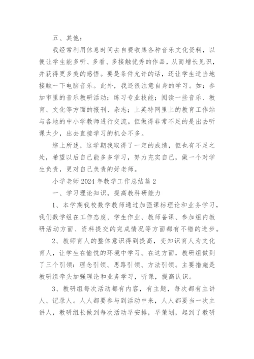 小学老师2024年教学工作总结通用5篇.docx