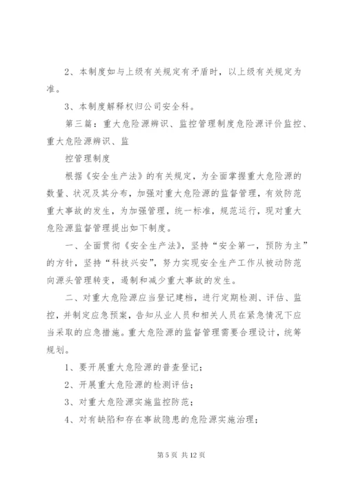 危险源辨识、评价及重大危险源管理制度.docx