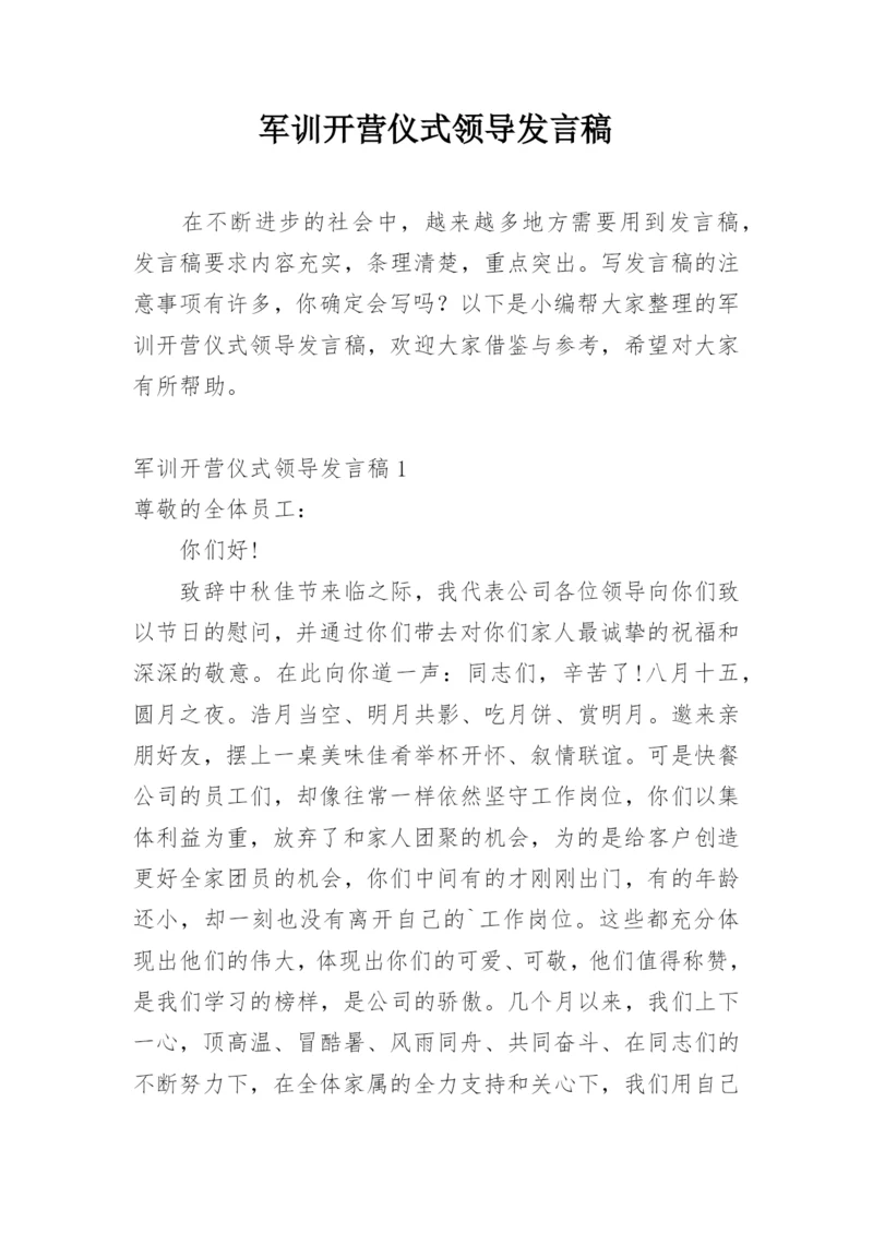 军训开营仪式领导发言稿.docx