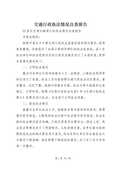 交通行政执法情况自查报告精编.docx