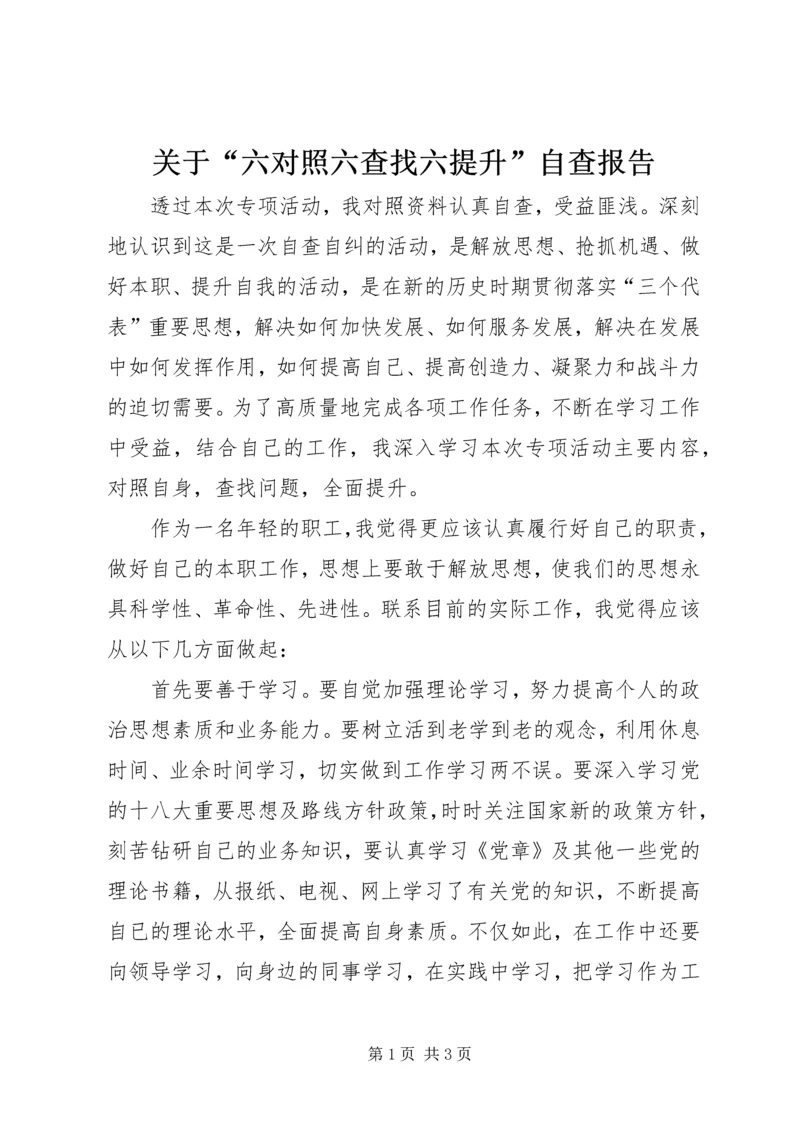 关于“六对照六查找六提升”自查报告.docx