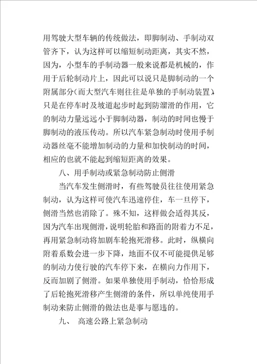 浅析影响汽车安全行驶的误操作行为