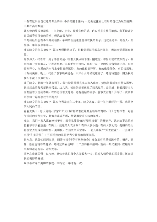 必备难忘除夕的作文300字5篇范文