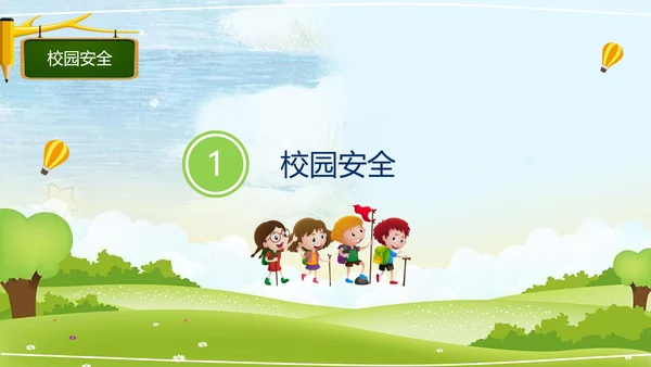 中小学幼儿园班级安全教育日PPT模板