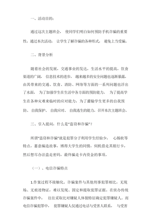 防网络诈骗主题班会教案.docx