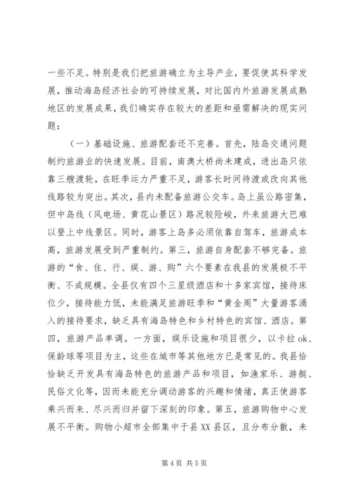 县旅游工作专题调研报告.docx