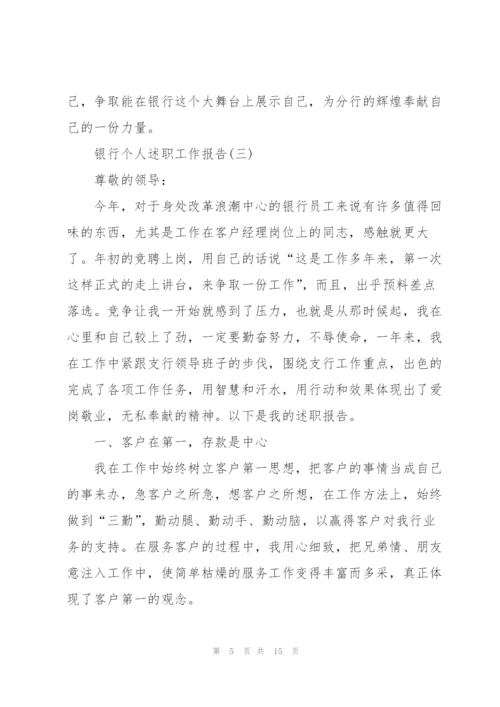 银行个人述职工作报告.docx