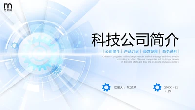 科技风浅底齿轮放射线光效公司简介产品介绍商务通用PPT科技公司介绍