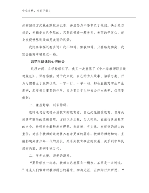 师范生讲课的心得体会范文29篇.docx