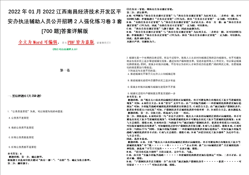 2022年01月2022江西南昌经济技术开发区平安办执法辅助人员公开招聘2人强化练习卷3套700题答案详解版