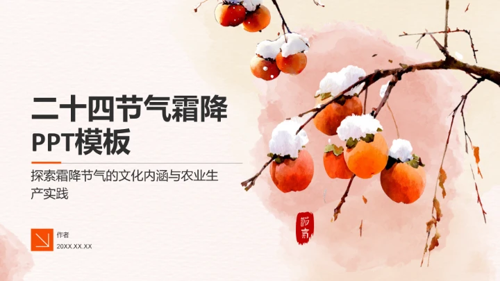 二十四节气霜降PPT模板