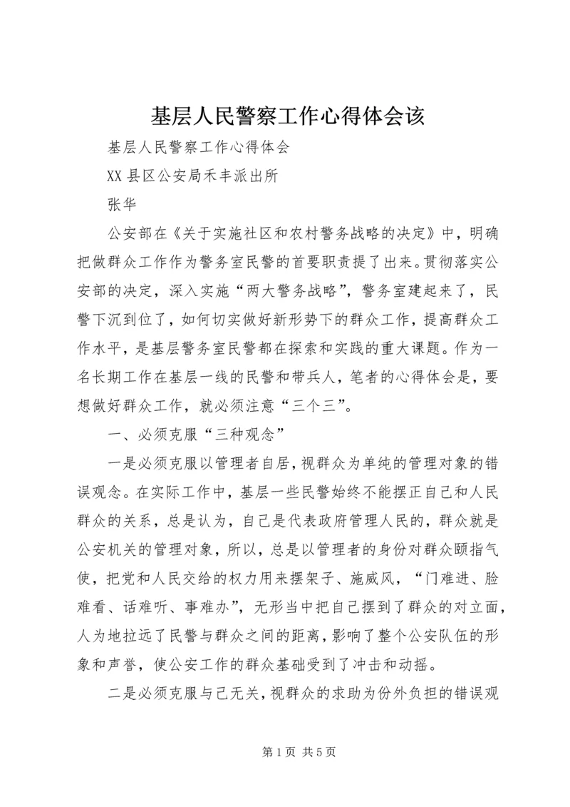 基层人民警察工作心得体会该.docx