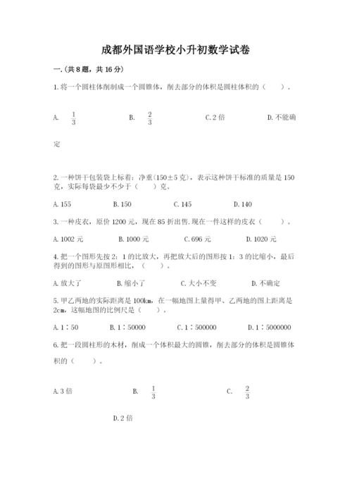 成都外国语学校小升初数学试卷及完整答案【考点梳理】.docx