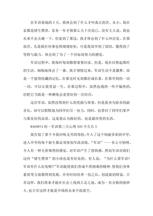 初一军训第三天心得500字左右5篇.docx